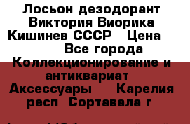 Лосьон дезодорант Виктория Виорика Кишинев СССР › Цена ­ 500 - Все города Коллекционирование и антиквариат » Аксессуары   . Карелия респ.,Сортавала г.